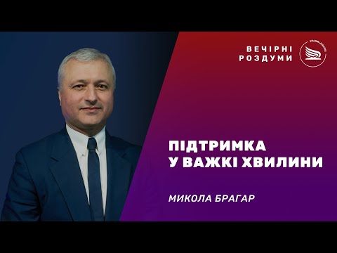 Вечірні роздуми | Тема: Підтримка у важкі хвилини | Микола Брагар 28.12.2024