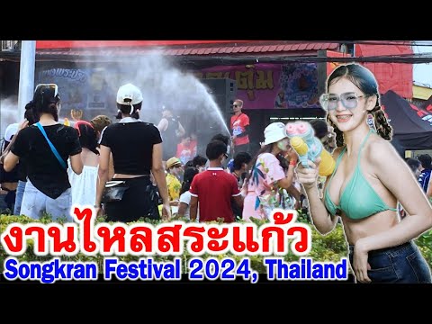 บรรยากาศงานไหลสงกรานต์สระแก้ว ปี 2567 สนุกคึกคักมาก  Songkran Festival 2024, Thailand