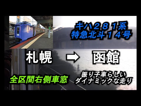 【キハ281系】特急北斗14号札幌➡︎函館全区間右側車窓【山側車窓】