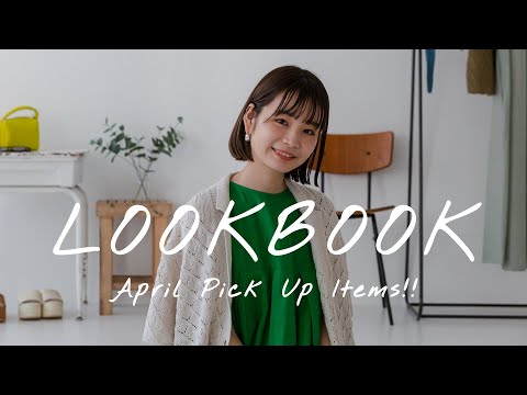 【LOOKBOOK】春カラーが気分🌷最新コーデでお出かけ準備しよ！【KBF/ファッション】