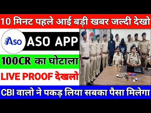 ASO App भाग गया | ASO Earning App Withdrawal Problem | ASO App New Update Today |