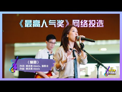 【SG:SW 2024《最高人气奖》投选】《躺赢》词：赖资惠 Alexis、潘惠龙 ｜ 曲：赖资惠 Alexis