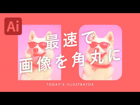 最速で画像を角丸に｜Illustratorチュートリアル【本日のイラレ】