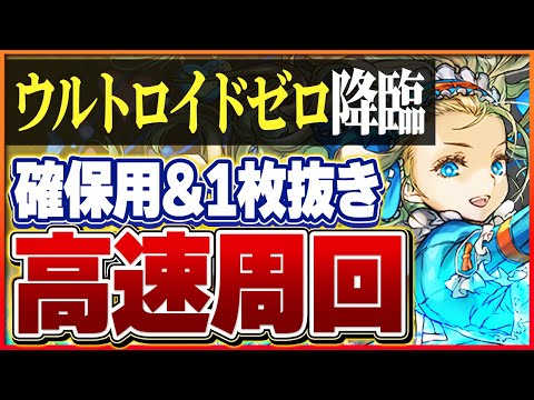 【ウルトロイドゼロ降臨】バレンタインノアループで安定周回！高速周回＆1枚抜き編成！【パズドラ】