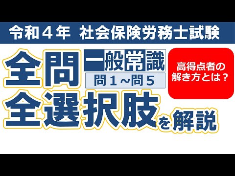 【令和４年社労士過去問】一般常識 問１～問５／択一式問題の全問・全選択肢解説