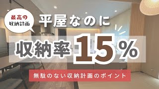 【平屋マイホーム】収納率15％！収納計画の工夫【注文住宅】