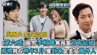 【第六感】李相燁無預警宣布結婚!   婚禮將在明年3月!爆對象是美女圈外人