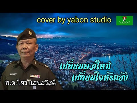 เปลี่ยนพ.ศ.ใหม่เปลี่ยนใจหรือยัง  - ดาวไสว ลูกเพชร ( cover ) เพลงนี้้ทำขึ้นเพื่ออนุรักษ์การดู