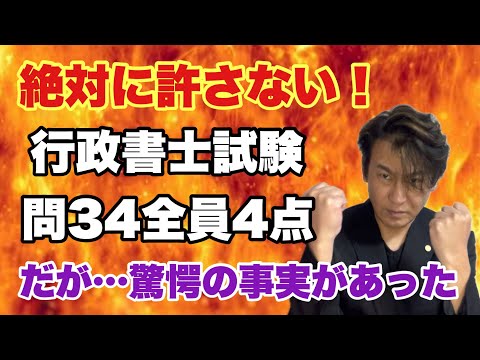 【閲覧限定】行政書士試験R6全員4点が許せない人のみご覧ください