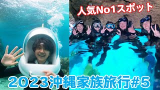 泳げないおーちゃん、青の洞窟シュノーケリングと海底ウォーキングに挑戦！？2023GW家族旅行in沖縄♪5日目最終日☆himawari-CH