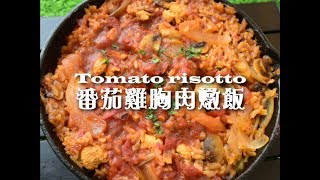 100秒料理教室 露營食譜系列 冬季露營必備 義大利雞胸肉燉飯