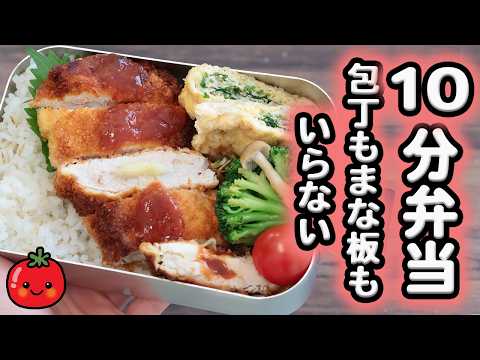 【10Min Bento】Pouch Egg & Cheese Chicken Tender Cutlet Bento Bento~No kitchen knife or cutting board