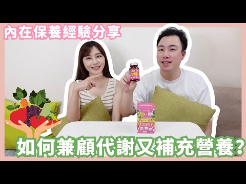 如何兼顧代謝又補充營養｜超方便的內在保養！feat. 【OZIO 歐姬兒】｜Mandy&Kyrie曼蒂凱瑞