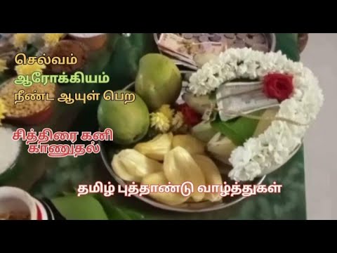 தமிழ் வருடப் பிறப்பு 2024 || சித்திரை கனி காணுதல் || வழிபடும் முறை ||தமிழ் புத்தாண்டு வாழ்த்துகள்...