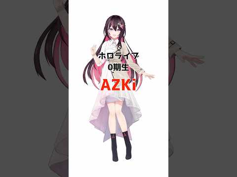 AZKiに関する面白い雑学 #ホロライブ #ホロライブ切り抜き #雑学 #vtuber #AZKi