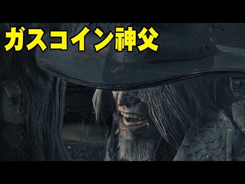 【Bloodborne】BOSS - 蓋斯柯恩神父（ガスコイン神父）