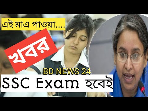 SSC Exam হবেই । এই মাএ পাওয়া খবর ।