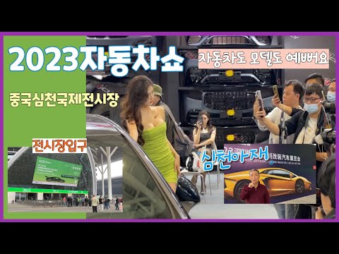 중국심천보안국제전시장,2023 Cool car show, 자동차 전시쇼