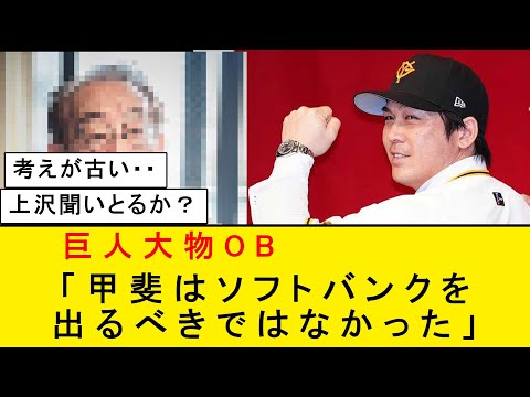 【名物】巨人大物OB「甲斐はソフトバンクを出るべきではなかった。ソフトバンクに恩返しすべきだったと思う」