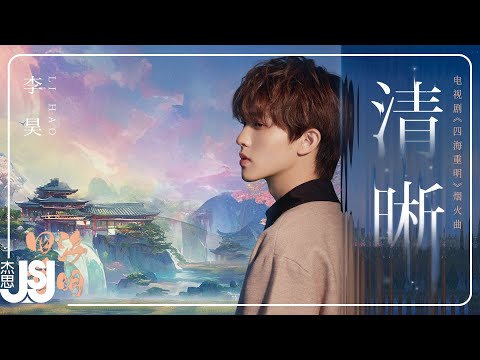 李昊《清晰》電視劇【四海重明】烟火曲 Official Music Video