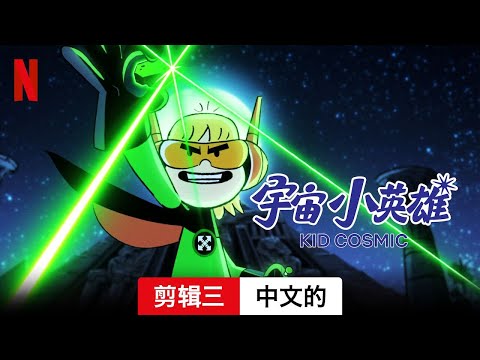 宇宙小英雄 (第三部剪辑三) | 中文的預告片 | Netflix