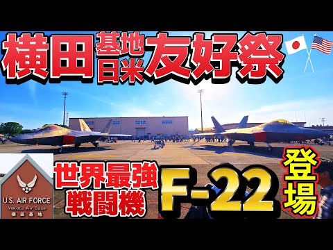 横田基地日米友好祭に行ってきた！世界最強の戦闘機の激レア展示！