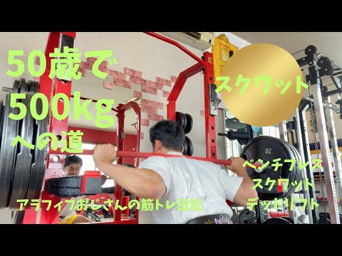 アラフィフおじさんの筋トレ日記　【スクワット160㎏はやっぱ重い】