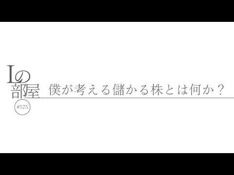 【Lの部屋#575】僕が考える儲かる株とは何か？