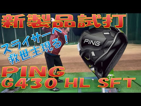 【新製品試打】G430 HL SFT