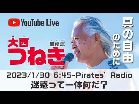 「迷惑って一体何だ？」＠大西つねきのパイレーツラジオ2.0（Live配信2023/01/30）