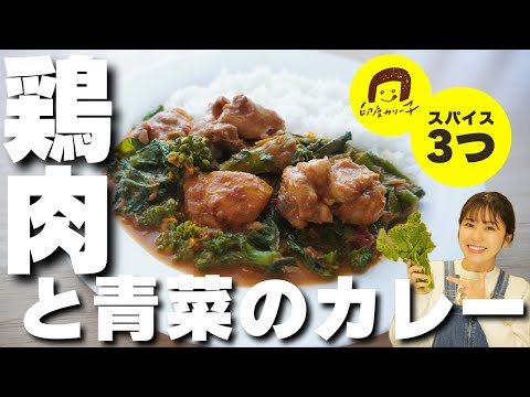 【菜の花チキンカレー】の作り方。３つのスパイスで簡単絶品！スパイスカレーレシピ