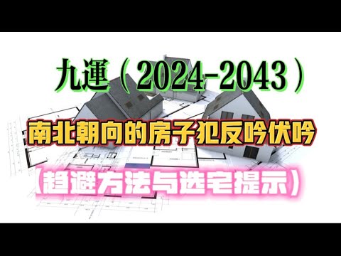 九运（2024-2043）南北朝向的房子犯反吟伏吟（趋避方法与选宅提示）