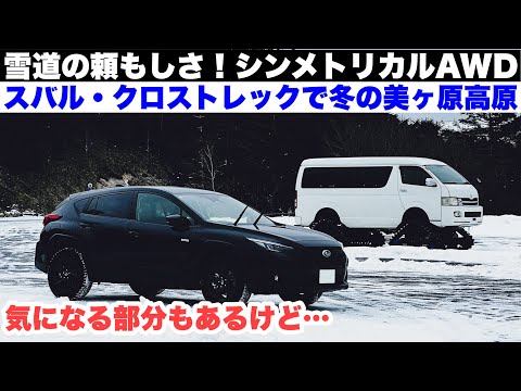 【ドライブ旅】雪道の頼もしさ！シンメトリカルAWD！スバル・クロストレックで冬の美ヶ原高原へ　気になる部分もあるけどいいクルマ！