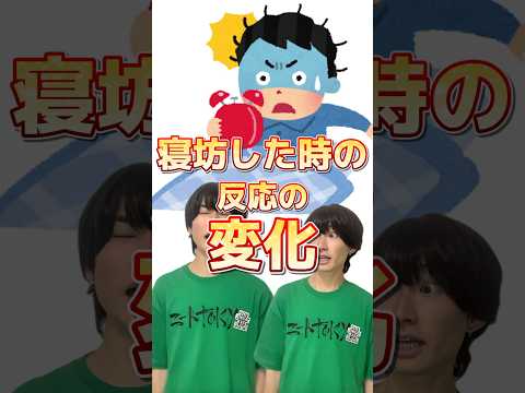 【世代別】寝坊した時の反応の変化 #DPE #ディーぺ #shorts #学校 #あるある