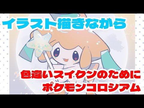 ポケモンイラスト描きながらコロシアムスイクン色厳選