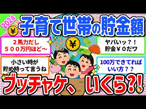 【有益】2024年🌸/最新‼️子育て世帯必見‼️👀✨令和の子育て世帯の貯金額、正直いくら？！【ガールズちゃんねる】【ガルちゃん】【ガルちゃんまとめ】【お金】