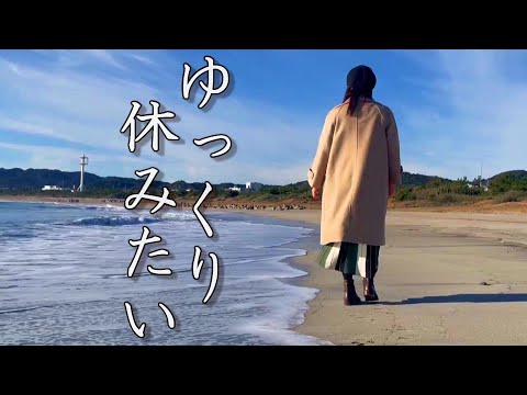 【女ひとり旅】休息ってマジで大事。海鮮の美味しい宿で自分を見つめ直してきた。【千葉県・夢みさき】