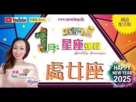 《抢先看》12星座运程♦处女座♍️(国语配音版)2025年1月♦因果业力回归♦工作或受到阻碍及限制♦情爱或现迷糊关系♦内在欲望不易被填满♦｜2025年星座｜十二星座运势月报｜🔮塔罗占星师 Renee