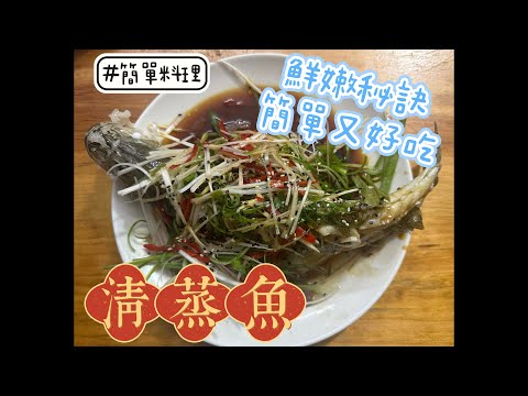 #簡單料理 [清蒸魚] 鮮嫩秘訣～過年年菜就做這道吧～