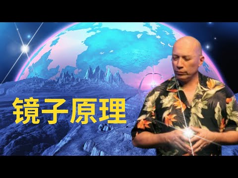 |什么是镜子原理？|为什么说外在的世界就是我们内心世界的显化？ |物质世界的真正的本质是什么？| 如何改变生活？| 吸引力法则的真正的意义？ |