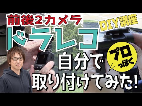 【2カメラドラレコをDIYで取り付け】「プロっぽく」キレイに簡単に！見映えよく！