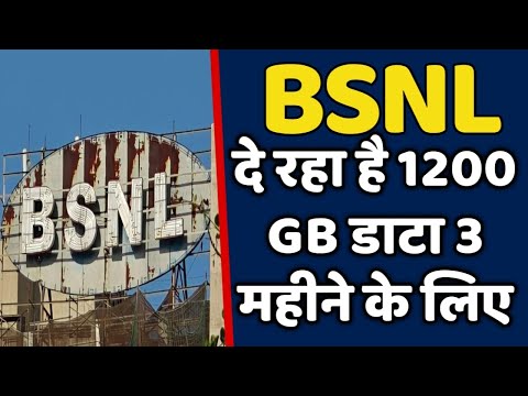 BSNL दे रहा है 1200 GB डाटा प्रति महीना 3 महीने तक