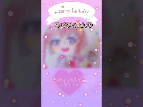 7/8【ぴのちゃん💖happybirthday】おめでとうございます🎉【ちろぴの💙💖】ﾅﾁｭﾗﾙﾏﾏHome☺︎小2妹くぅ ＃shorts