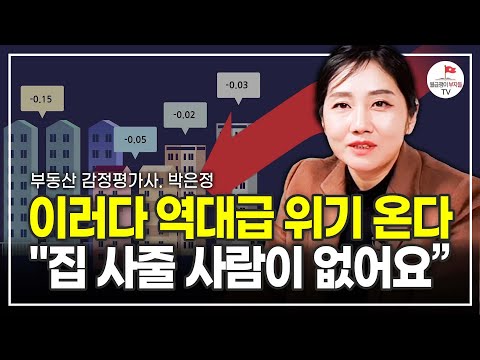 부동산 역대급 위기 온다! 더 이상 집 사줄 사람이 없다 (부동산 감정평가사 박은정)