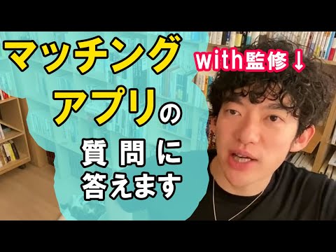 【恋愛】マッチングアプリに関する回答集【メンタリストDaiGo切り抜き】 #マッチングアプリ #with #一目ぼれ