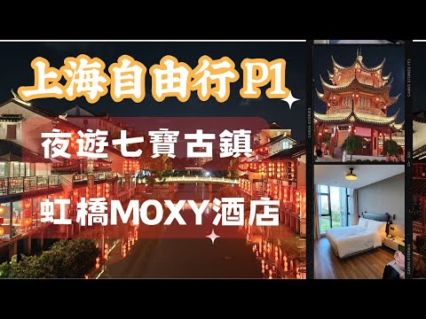 上海古鎮之旅P1-首站夜遊七寶古鎮  入住虹橋MOXY酒店