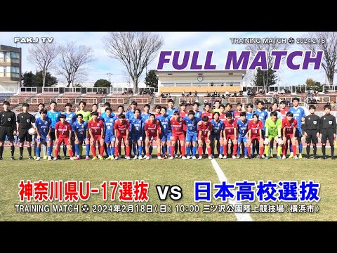 【フルマッチ】神奈川U-17選抜 vs 日本高校選抜［2024年2月18日＠三ツ沢公園陸上競技場］