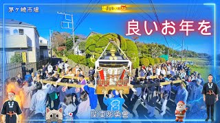 令和6年　関東彫勇會　お祭り　神輿　良いお年を!!!　神輿渡御　Happy 2025   迫力満点です（video 18 ）　　。