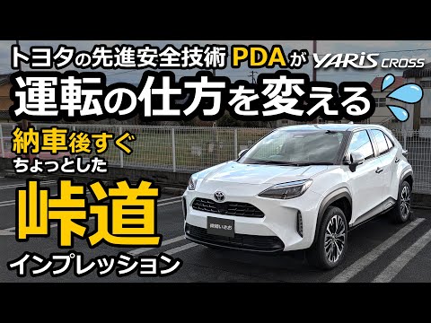 ヤリスクロス PDAでN-BOX流とは違う運転方法に！😯「納車後すぐ」の峠道インプレ【トヨタ YARIS CROSS ハイブリッド Z  2024改良モデル】