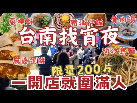 一起來介紹台南誘人宵夜：老闆不賺錢蔥燒餅30元 、暖胃骨肉湯40元、亮晶晶的創意麻婆蛋餅45元、超有氛圍1933 燒烤店、異國美味新加坡叻沙、年輕人最愛的永樂牛肉湯、大學回憶勝利早點！